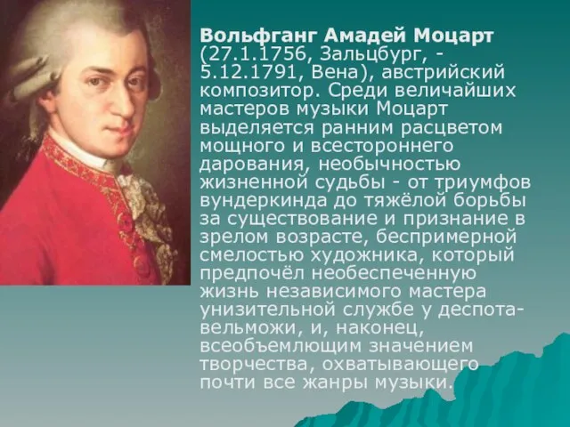 Вольфганг Амадей Моцарт (27.1.1756, Зальцбург, - 5.12.1791, Вена), австрийский композитор. Среди величайших