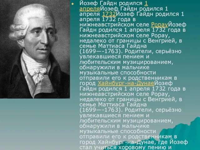 Йозеф Гайдн родился 1 апреляЙозеф Гайдн родился 1 апреля 1732Йозеф Гайдн родился