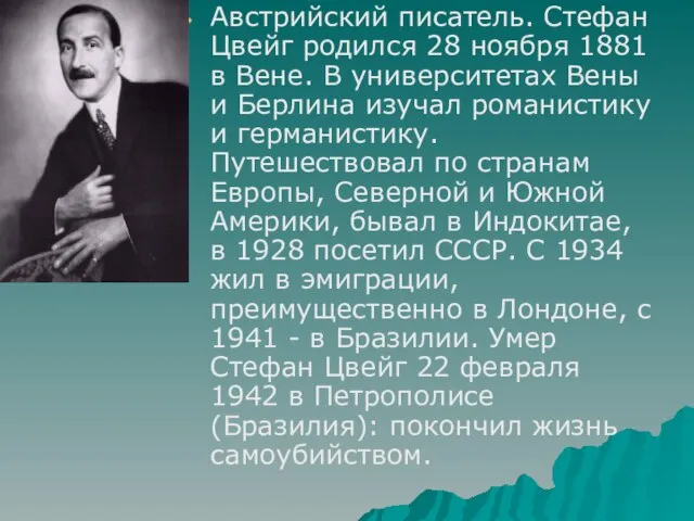 Австрийский писатель. Стефан Цвейг родился 28 ноября 1881 в Вене. В университетах