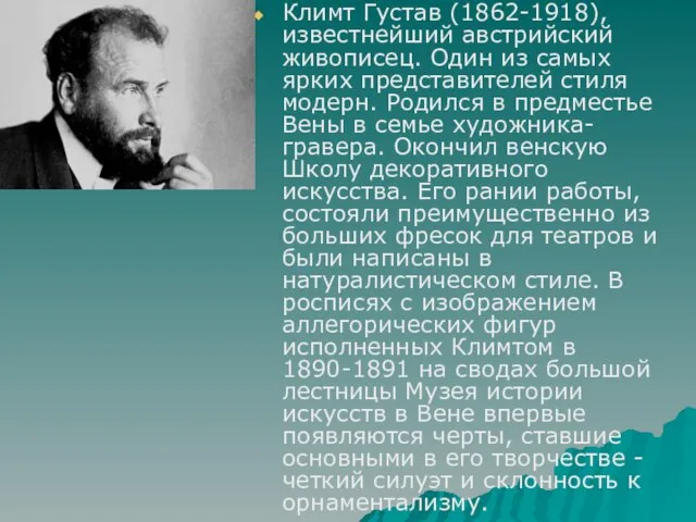 Климт Густав (1862-1918), известнейший австрийский живописец. Один из самых ярких представителей стиля