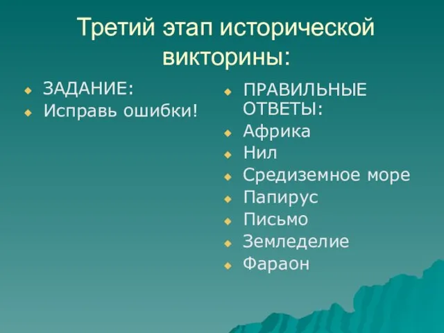 Третий этап исторической викторины: ЗАДАНИЕ: Исправь ошибки! ПРАВИЛЬНЫЕ ОТВЕТЫ: Африка Нил Средиземное