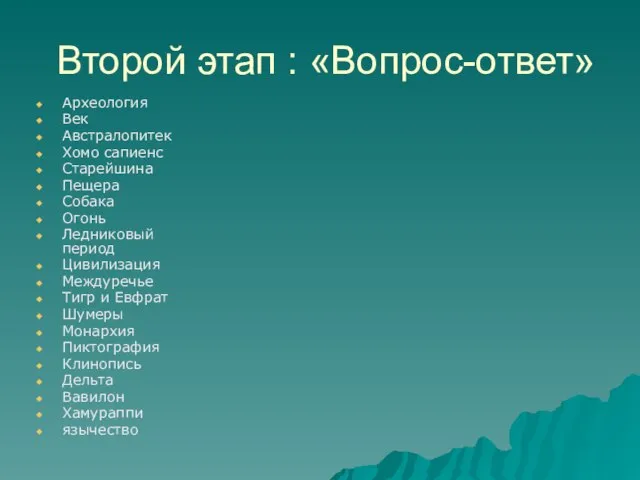 Второй этап : «Вопрос-ответ» Археология Век Австралопитек Хомо сапиенс Старейшина Пещера Собака