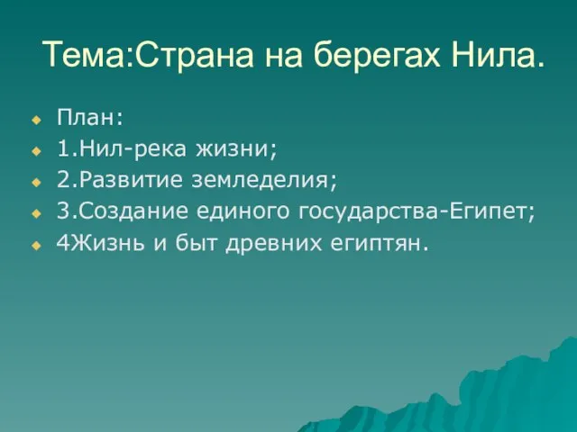 Тема:Страна на берегах Нила. План: 1.Нил-река жизни; 2.Развитие земледелия; 3.Создание единого государства-Египет;