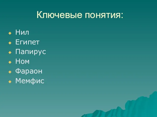 Ключевые понятия: Нил Египет Папирус Ном Фараон Мемфис