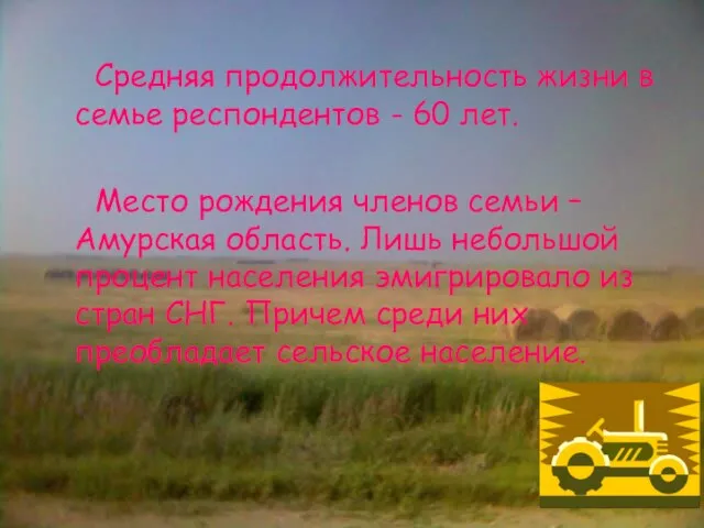 Средняя продолжительность жизни в семье респондентов - 60 лет. Место рождения членов