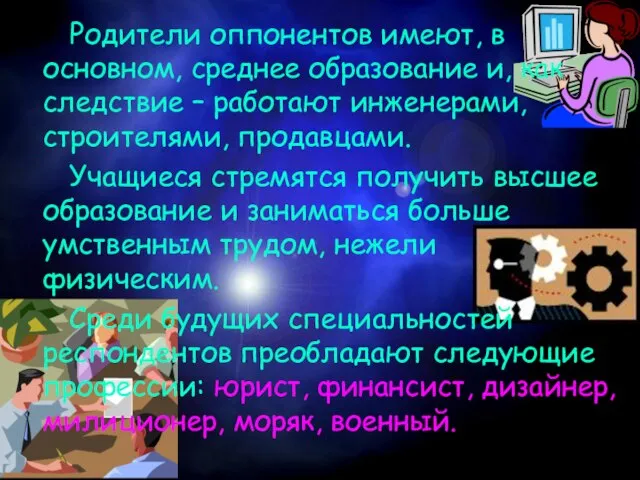 Родители оппонентов имеют, в основном, среднее образование и, как следствие – работают