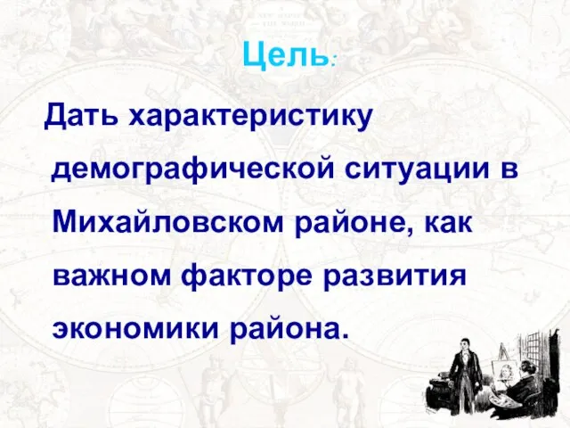 Дать характеристику демографической ситуации в Михайловском районе, как важном факторе развития экономики района. Цель: