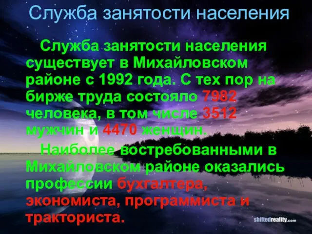 Служба занятости населения существует в Михайловском районе с 1992 года. С тех