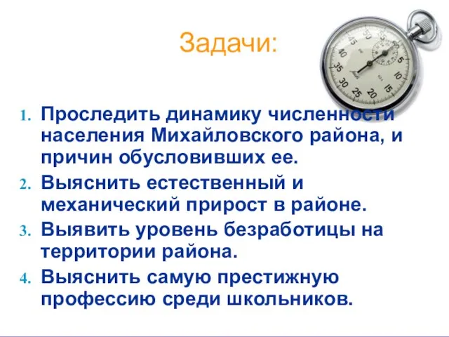 Задачи: Проследить динамику численности населения Михайловского района, и причин обусловивших ее. Выяснить