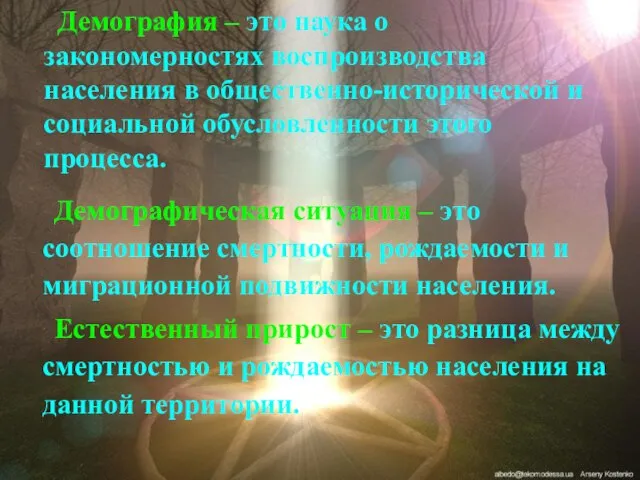 Демографическая ситуация – это соотношение смертности, рождаемости и миграционной подвижности населения. Естественный