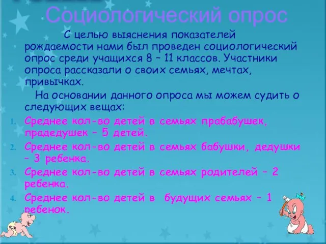 Социологический опрос С целью выяснения показателей рождаемости нами был проведен социологический опрос