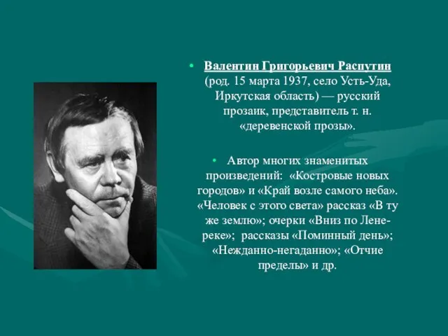 Валентин Григорьевич Распутин (род. 15 марта 1937, село Усть-Уда, Иркутская область) —