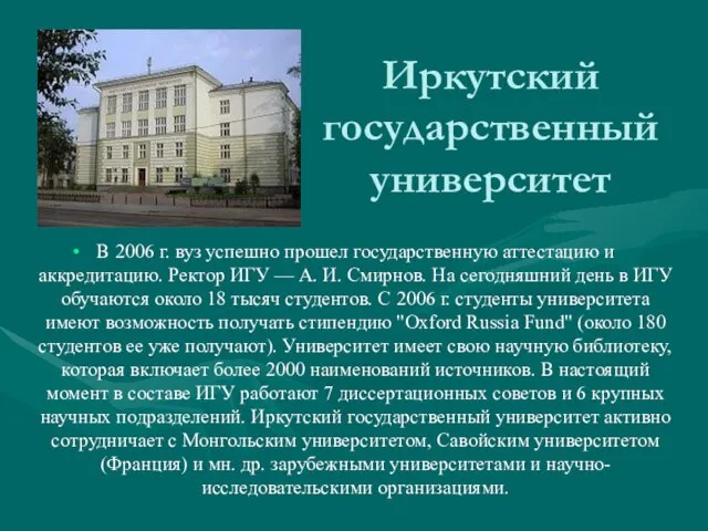 Иркутский государственный университет В 2006 г. вуз успешно прошел государственную аттестацию и