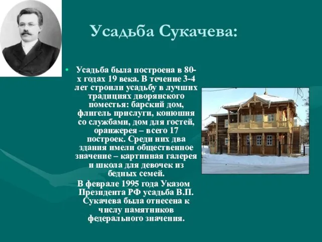 Усадьба Сукачева: Усадьба была построена в 80-х годах 19 века. В течение