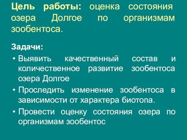 Цель работы: оценка состояния озера Долгое по организмам зообентоса. Задачи: Выявить качественный