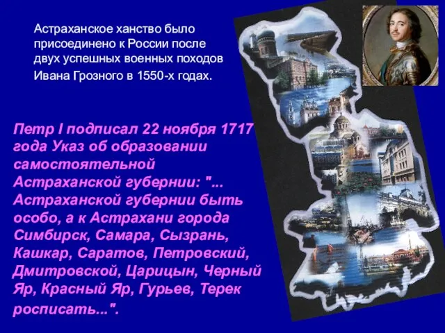 Астраханское ханство было присоединено к России после двух успешных военных походов Ивана