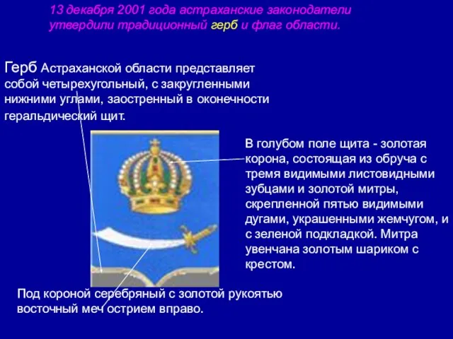 Герб Астраханской области представляет собой четырехугольный, с закругленными нижними углами, заостренный в