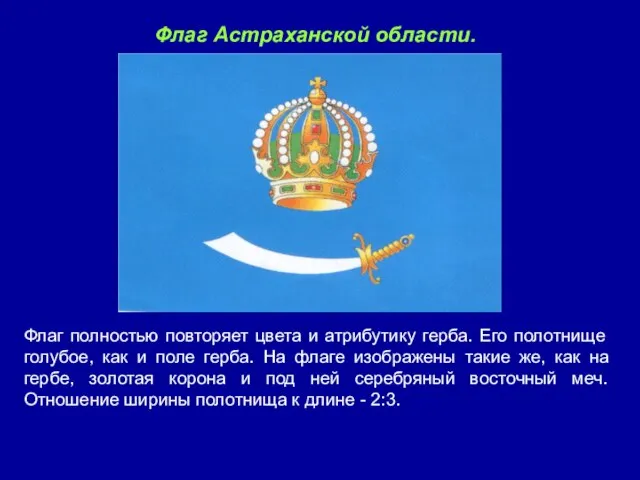 Флаг Астраханской области. Флаг полностью повторяет цвета и атрибутику герба. Его полотнище