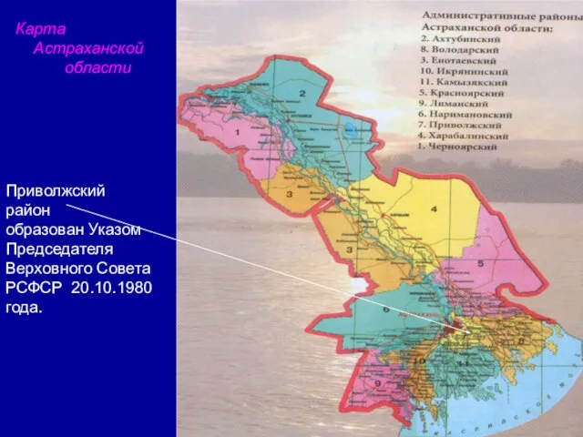 Карта Астраханской области Приволжский район образован Указом Председателя Верховного Совета РСФСР 20.10.1980 года.