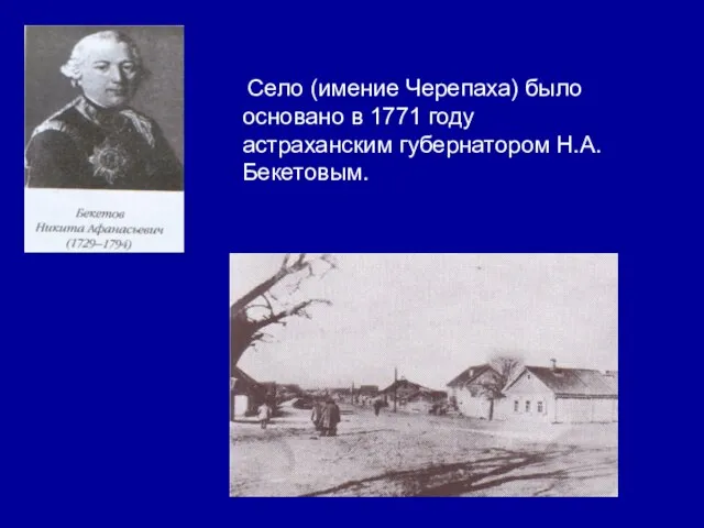 Село (имение Черепаха) было основано в 1771 году астраханским губернатором Н.А.Бекетовым.