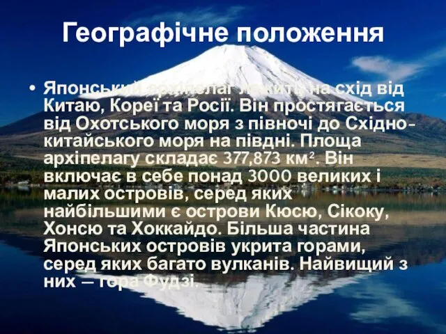 Географічне положення Японський архіпелаг лежить на схід від Китаю, Кореї та Росії.