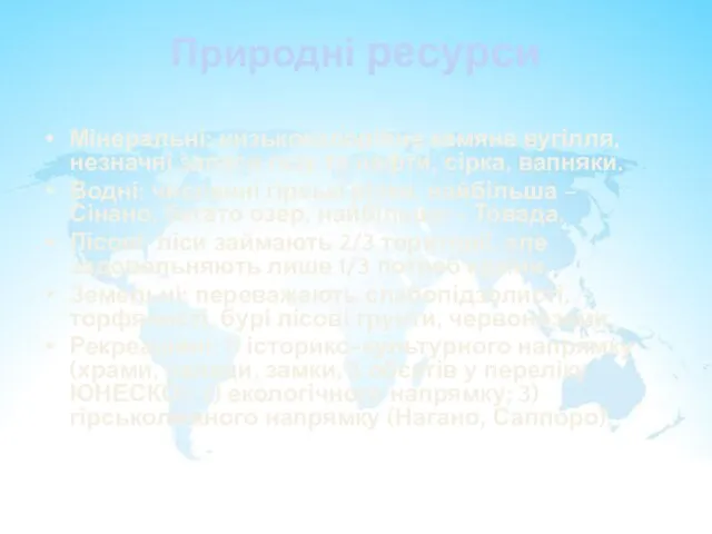 Природні ресурси Мінеральні: низькокалорійне камяне вугілля, незначні запаси газу та нафти, сірка,