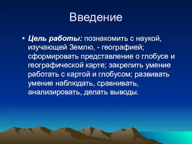 Введение Цель работы: познакомить с наукой, изучающей Землю, - географией; сформировать представление