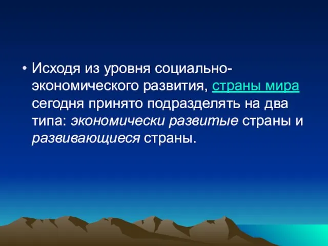 Исходя из уровня социально-экономического развития, страны мира сегодня принято подразделять на два