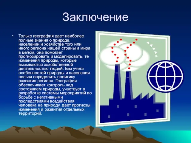 Заключение Только география дает наиболее полные знания о природе, населении и хозяйстве