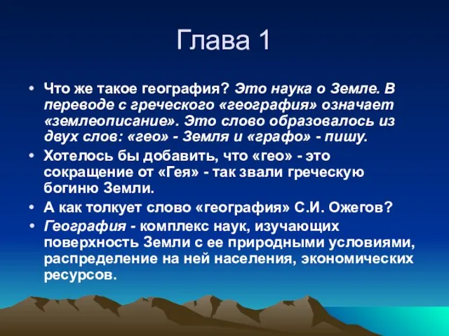 Что же такое география? Это наука о Земле. В переводе с греческого