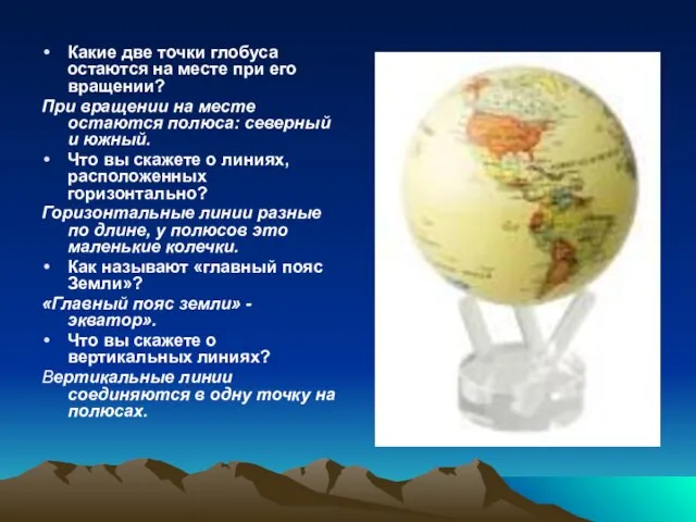 Какие две точки глобуса остаются на месте при его вращении? При вращении