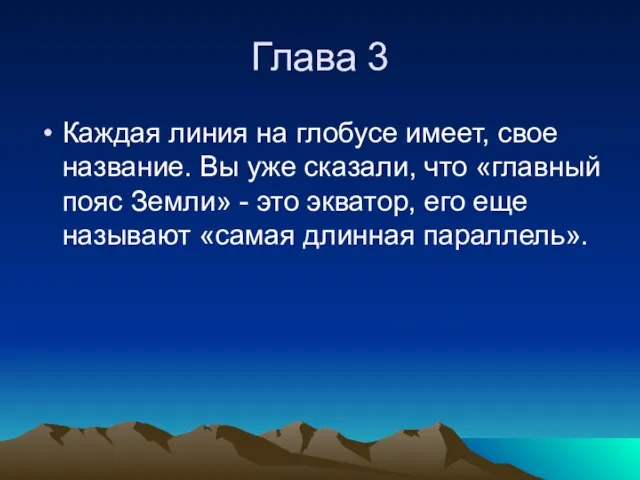 Глава 3 Каждая линия на глобусе имеет, свое название. Вы уже сказали,