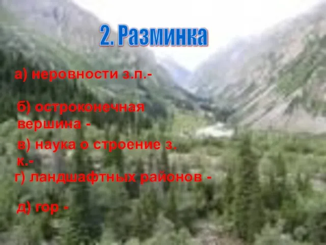 а) неровности з.п.- б) остроконечная вершина - в) наука о строение з.к.-