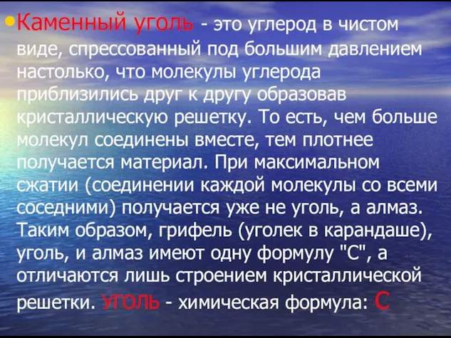 Каменный уголь - это углерод в чистом виде, спрессованный под большим давлением