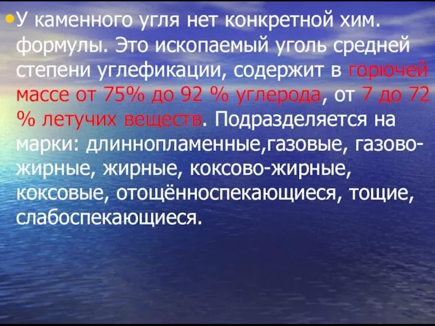 У каменного угля нет конкретной хим.формулы. Это ископаемый уголь средней степени углефикации,