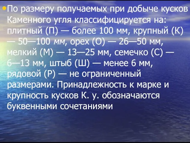 По размеру получаемых при добыче кусков Каменного угля классифицируется на: плитный (П)