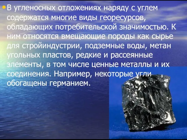 В угленосных отложениях наряду с углем содержатся многие виды георесурсов, обладающих потребительской