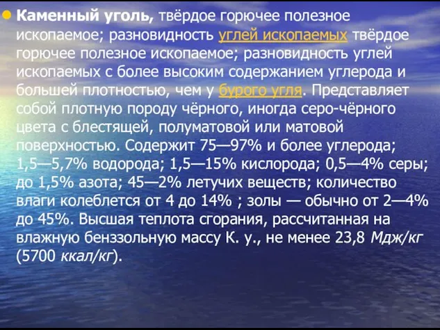 Каменный уголь, твёрдое горючее полезное ископаемое; разновидность углей ископаемых твёрдое горючее полезное