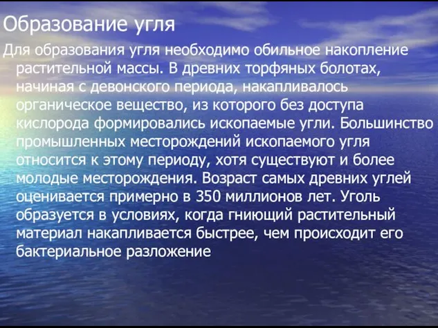 Образование угля Для образования угля необходимо обильное накопление растительной массы. В древних