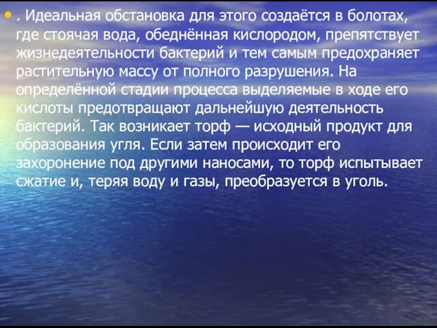 . Идеальная обстановка для этого создаётся в болотах, где стоячая вода, обеднённая