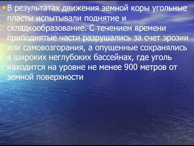 В результатах движения земной коры угольные пласты испытывали поднятие и складкообразование. С