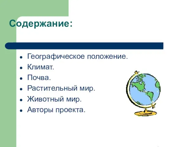 Содержание: Географическое положение. Климат. Почва. Растительный мир. Животный мир. Авторы проекта.