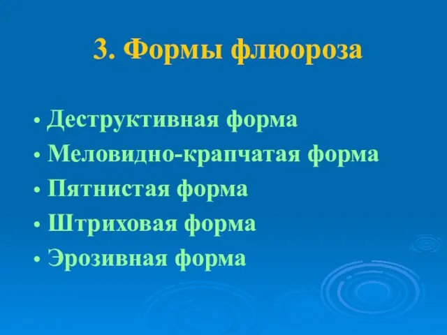 3. Формы флюороза Деструктивная форма Меловидно-крапчатая форма Пятнистая форма Штриховая форма Эрозивная форма