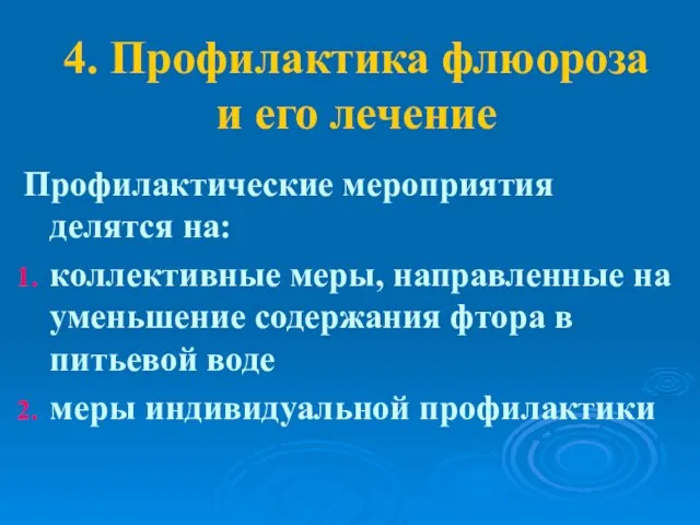 4. Профилактика флюороза и его лечение Профилактические мероприятия делятся на: коллективные меры,