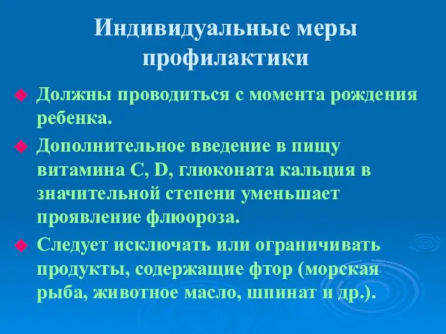 Индивидуальные меры профилактики Должны проводиться с момента рождения ребенка. Дополнительное введение в