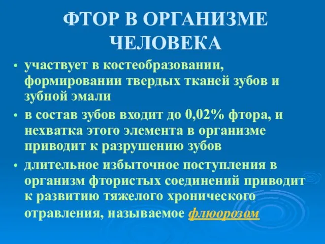 ФТОР В ОРГАНИЗМЕ ЧЕЛОВЕКА участвует в костеобразовании, формировании твердых тканей зубов и