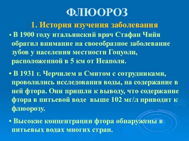 ФЛЮОРОЗ 1. История изучения заболевания В 1900 году итальянский врач Стафан Чийя