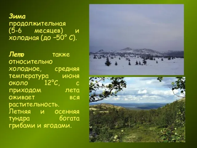 Зима продолжительная (5-6 месяцев) и холодная (до −50° С). Лето также относительно