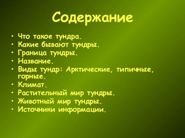 Содержание Что такое тундра. Какие бывают тундры. Граница тундры. Название. Виды тундр: