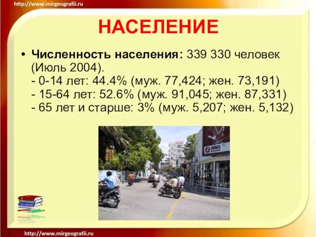 НАСЕЛЕНИЕ Численность населения: 339 330 человек (Июль 2004). - 0-14 лет: 44.4%